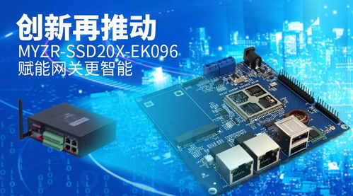 明遠(yuǎn)智睿發(fā)布EK096開發(fā)板 基于星宸科技SSD202D，為智能網(wǎng)關(guān)創(chuàng)新注入強(qiáng)勁動力