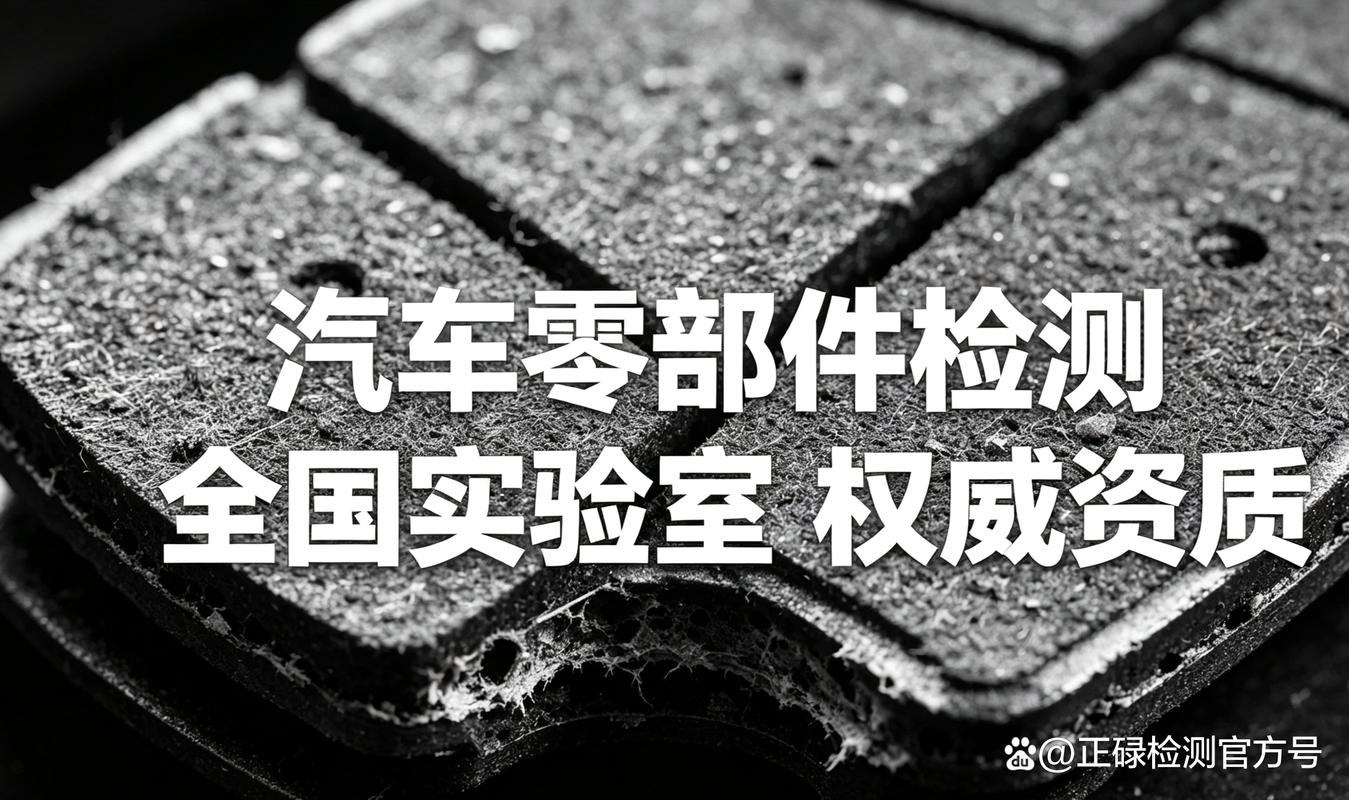 浙江省企業為什么要做汽車零部件檢測?5大核心價值 完整流程拆解,新手