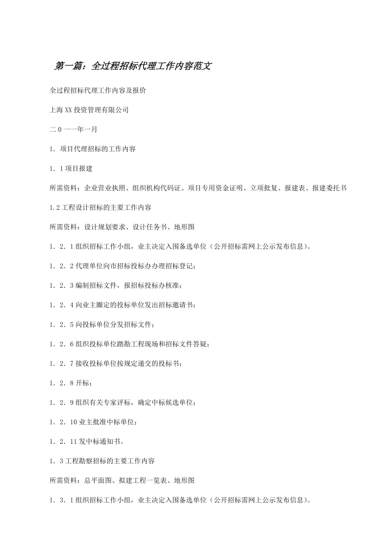 全過程招標(biāo)代理工作內(nèi)容范文(留存版)